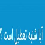 آیا فردا شنبه 17 مهر 1400 تعطیل رسمی است ؟