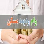 جواب استعلام وام ودیعه مسکن