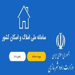 مشکل باز نشدن سایت املاک و اسکان چیست ؟ سایت جدید ثبت نام جاماندگان املاک و اسکان
