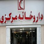 آدرس داروخانه های شبانه روزی مناطق 22 گانه تهران + شماره تلفن