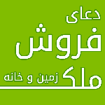دعا برای فروش خانه از ایت الله بهجت