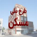 ثبت نام مسکن ملی با موبایل کرج سال 1400