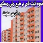 ثبت نام مسکن ملی رانندگان سال 1400