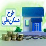 اصلاح 2 شرط ثبت نام مسکن ملی 1400