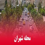محله شهران در تهران دارای چه امکاناتی است ؟ خانه در محله شهران چند ؟