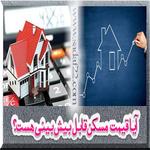 آیا قیمت مسکن قابل بیش بینی هست؟