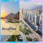 راهنمای جامع سرمایه گذاری در مسکن چیتگر