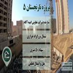 معرفی پروژه نارنجستان 5