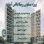 پروژه رونیکا پالاس آبشار