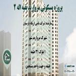 پروژه مروارید بقیه اله 2