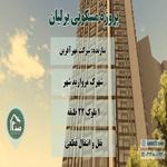 نمای پروژه برلیان