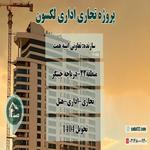 برج هتل اداری تجاری لکسون-تعاونی ابنیه همت