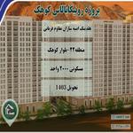 پروژه رونیکا پالاس کوهک حاج رحیم قربانی