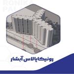 پروژه رونیکا پالاس آبشار حاج رحیم قربانی