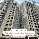 مراحل انجام نما و نازک کاری پروژه آفتاب مهتاب نفت-زمستان 1403