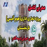 معرفی پروژه اداری تجاری نارنجستان تعاونی ابنیه آکام