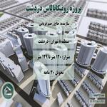 معرفی کامل پروژه رونیکاپالاس دردشت منطقه 8 حاج رحیم قربانی