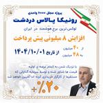 نمای 3D پروژه رونیکاپالاس دردشت حاج رحیم قربانی