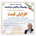 نمای 3D پروژه رونیکاپالاس دردشت حاج رحیم قربانی