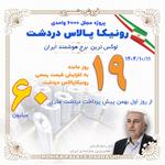 رونیکا پالاس دردشت-11 آذرماه 1404