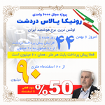 بخشنامه افزایش قیمت رونیکا پالاس دردشت-6 بهمن