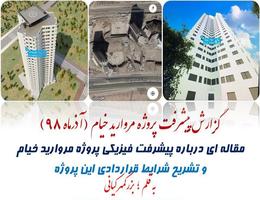 گزارش پیشرفت پروژه مروارید خیام (سال 1400) گزارش پیشرفت پروژه مروارید خیام (سال 1400)