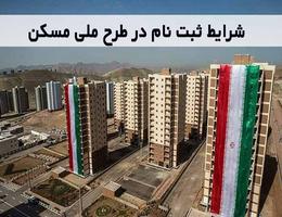 وام طرح جدید مسکن ملی سال 1400 چقدر شد ؟