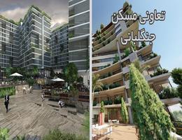 تعاونی مسکن جنگل ها و مراتع: راهنمای سریع