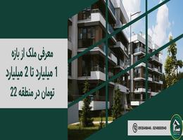 معرفی ملک از بازه 1 میلیارد تا 2 میلیارد تومان در منطقه 22