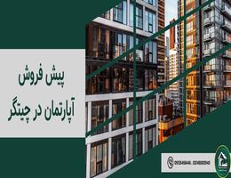 پیش فروش آپارتمان در چیتگر