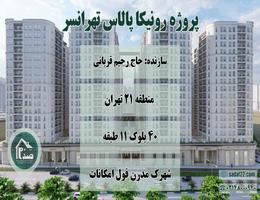 پروژه 8000 واحدی رونیکا پالاس تهرانسر (حاج رحیم قربانی)