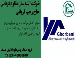 معرفی کامل شرکت هلدینگ ابنیه سازان مقاوم قربانی (حاج رحیم قربانی)