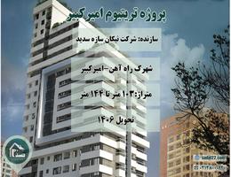 معرفی پروژه مجلل مسکونی تجاری تریتیوم امیرکبیر (نیکان سازه سدید)