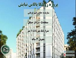 پیش فروش پروژه 200 واحدی رونیکا پالاس نیایش/حاج رحیم قربانی