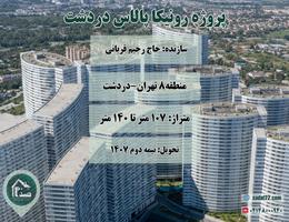 پیش فروش پروژه مسکونی 6000 واحدی رونیکا پالاس دردشت ( اَنارستان ) شرق تهران (حاج رحیم قربانی)