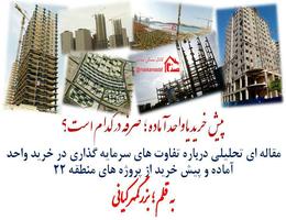 واحد آماده یا پیش خرید آپارتمان ؛ صرفه در کدام است؟