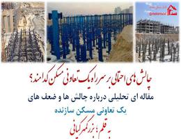 علت توقف ساخت، در پیش فروش تعاونی مسکن؟