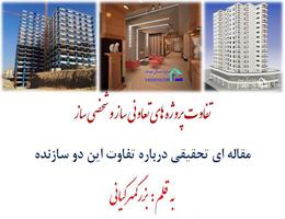 تفاوت پیش فروش آپارتمان تعاونی و شخصی ساز در چیست؟