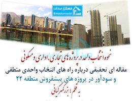 نحوه انتخاب واحد در پیش فروش تعاونی مسکن