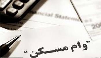 ابلاغ وام ۲۴۰ میلیونی مسکن به شعب بانک عامل