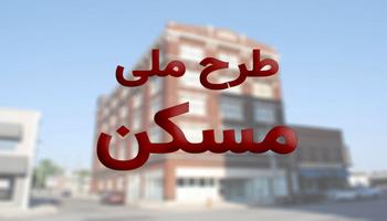 محل احداث مسکن ملی تهران مشخص شد