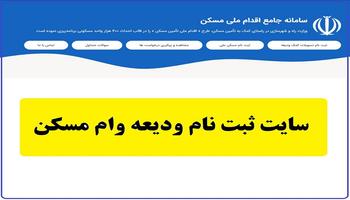 تمدید مهلت ثبت نام وام ودیعه مسکن مستاجران تا آذرماه 1400