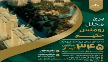 پیش فروش پروژه رومنس حکیم | تعاونی توسعه مسکن همت