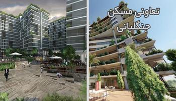 تعاونی مسکن جنگل ها و مراتع: راهنمای سریع