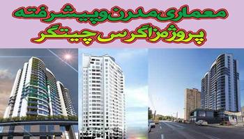 معماری مدرن و امکانات لوکس پروژه زاگرس