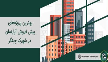بهترین پروژه‌های پیش فروش آپارتمان در چیتگر