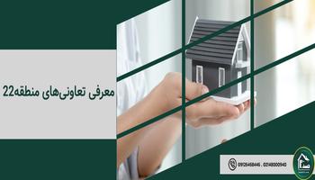 معرفی تعاونی‌های منطقه22