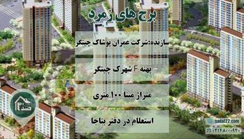 امتیاز شهرک گرین لند برج های زمرد پهنه F شهرک چیتگر (بتاجا)