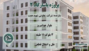 پروژه پاسارگاد 2 تعاونی همت منطقه 22
