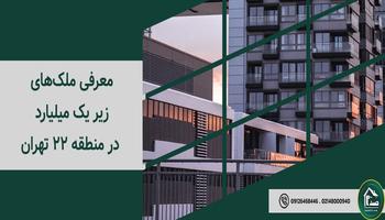 معرفی ملک‌های زیر یک میلیارد در منطقه 22 تهران